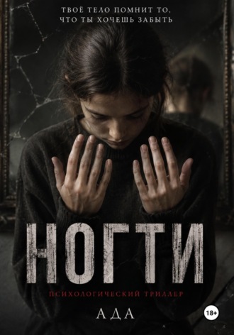 Обложка книги «Ногти»