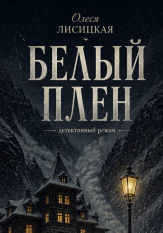 Обложка книги «Белый плен»