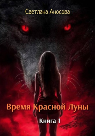 Обложка книги «Время Красной Луны. Книга 1»