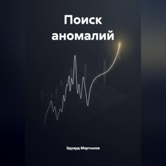 Обложка книги «Поиск аномалий.»