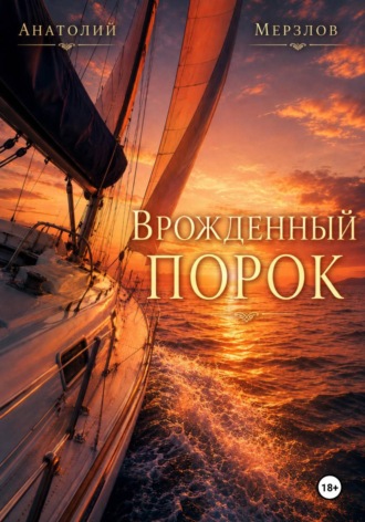 Обложка книги «"Врожденный порок"»