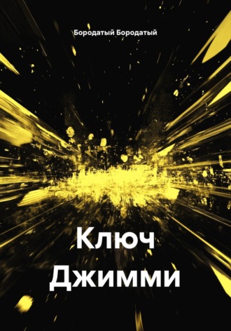 Обложка книги «Ключ Джимми»