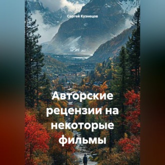 Обложка книги «Авторские рецензии на некоторые фильмы»