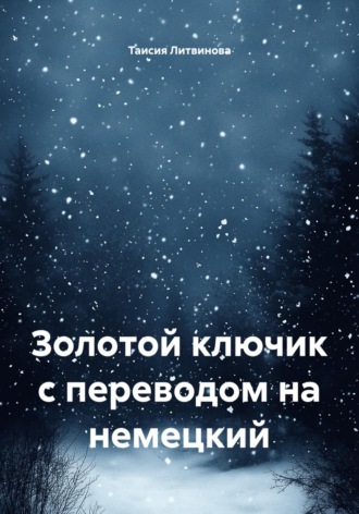 Обложка книги «Золотой ключик с переводом на немецкий»
