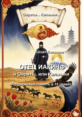 Обложка книги «Отец Иакинф и Ойраты, или Калмыки. Историческая повесть»