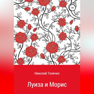 Обложка книги «Луиза и Морис»