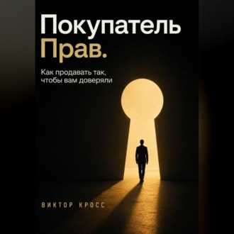 Обложка книги «Покупатель прав. Как продавать так, чтобы вам доверяли»