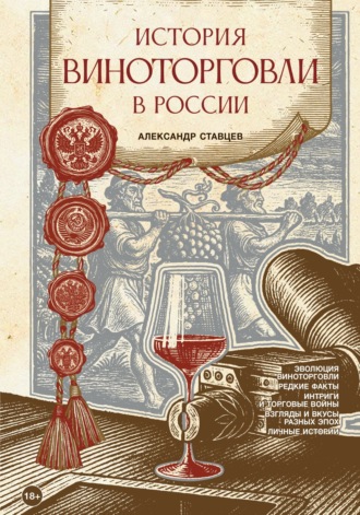 Обложка книги «История виноторговли в России»