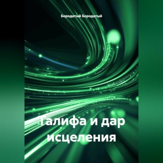 Обложка книги «Талифа и дар исцеления»