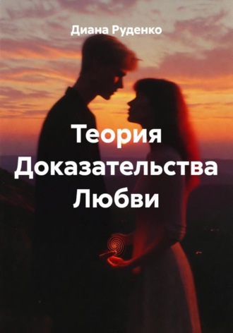 Обложка книги «Теория Доказательства Любви»
