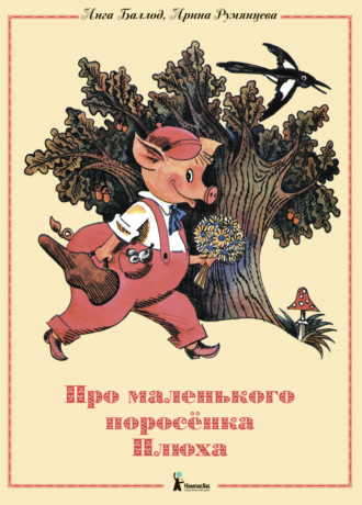 Обложка книги «Про маленького поросенка Плюха»