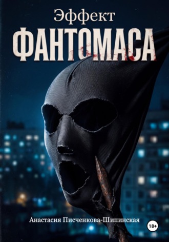 Обложка книги «Эффект Фантомаса»