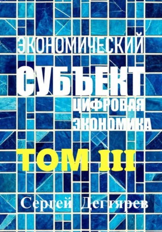 Обложка книги «Экономический субъект. Том III. Цифровая экономика»
