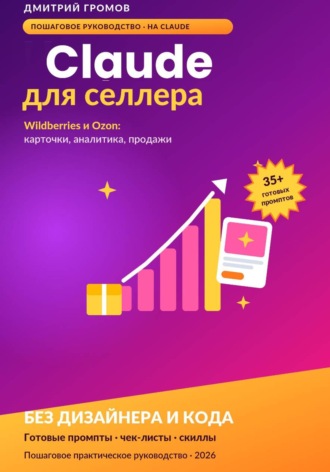 Обложка книги «Claude для селлера»
