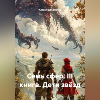 Обложка книги «Бажаник. Семь сфер. III Книга: Дети Звёзд»