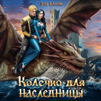 Обложка книги «Колечко для наследницы»