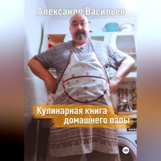 Обложка книги «Кулинарная книга домашнего папы»