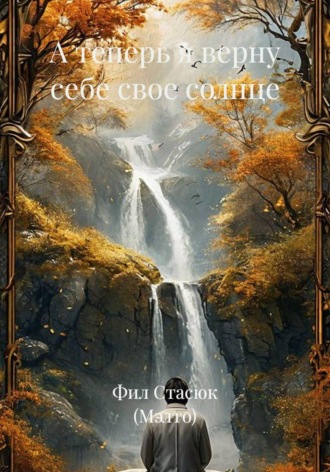 Обложка книги «А теперь я верну себе свое солнце»