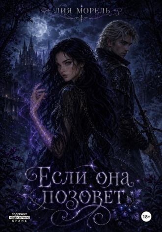 Обложка книги «Если она позовет»