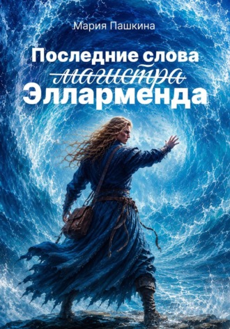 Обложка книги «Последние слова магистра Элларменда»