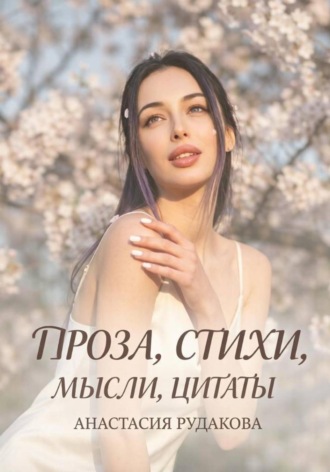 Обложка книги «Проза, мысли, стихи, цитаты»
