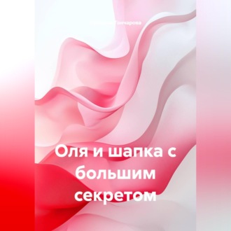 Обложка книги «Оля и шапка с большим секретом»