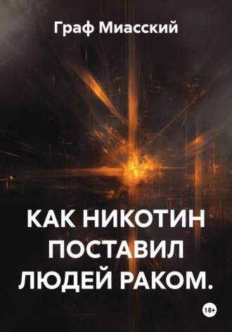 Обложка книги «КАК НИКОТИН ПОСТАВИЛ ЛЮДЕЙ РАКОМ»