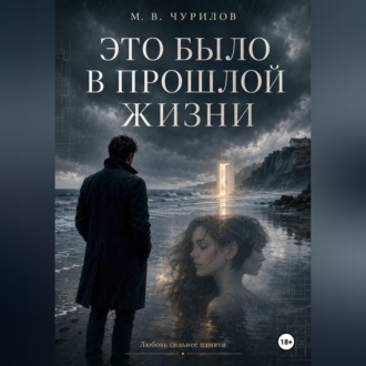 Обложка книги «Это было в прошлой жизни»