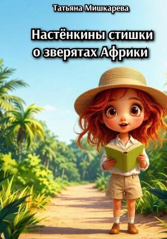Обложка книги «Настёнкины стишки о зверятах Африки»