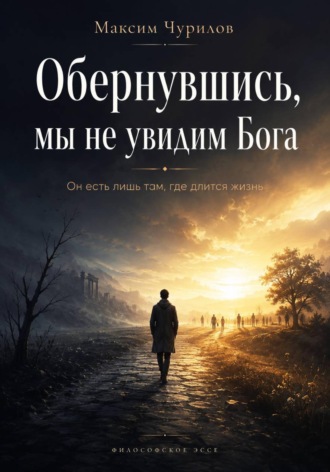 Обложка книги «Обернувшись, мы не увидим Бога»