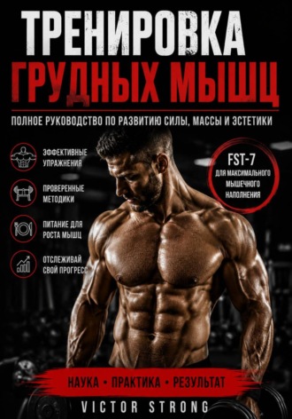 Обложка книги «Тренировка грудных мышц»