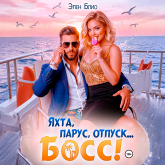 Обложка книги «Яхта, парус, отпуск… босс!»