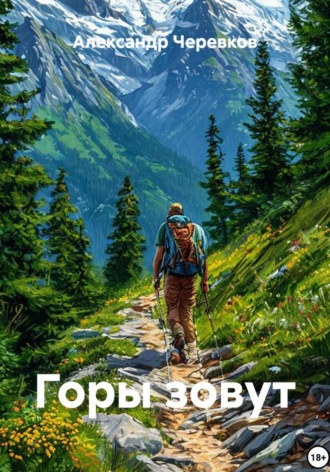 Обложка книги «Горы зовут»