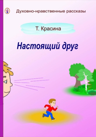 Обложка книги «Настоящий друг»