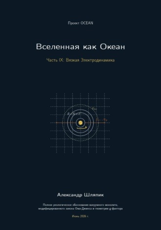 Обложка книги «Вселенная как Океан. Часть IX: Вязкая Электродинамика»
