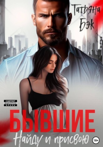 Обложка книги «Бывшие. Найду и присвою»