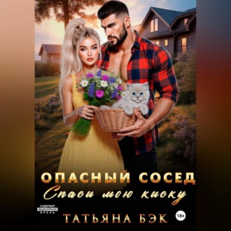 Обложка книги «Опасный сосед. Спаси мою киску»