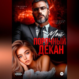 Обложка книги «Мой порочный декан»