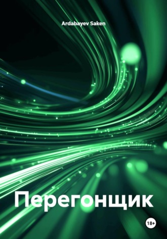 Обложка книги «Перегонщик»