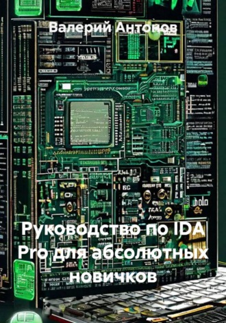 Обложка книги «Руководство по IDA Pro для абсолютных новичков»