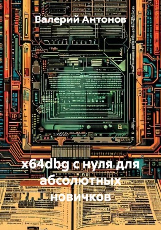 Обложка книги «x64dbg с нуля для абсолютных новичков»