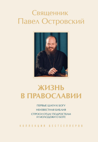 Обложка книги «Жизнь в православии. Коллекция бестселлеров. Комплект из 3 книг»
