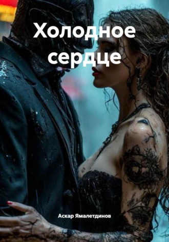 Обложка книги «Холодное сердце»
