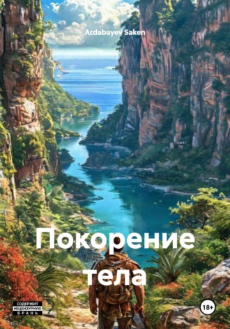 Обложка книги «Покорение тела»