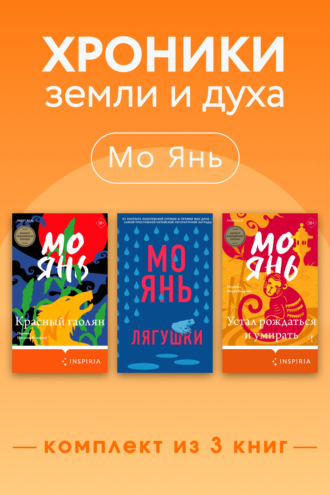 Обложка книги «Хроники земли и духа. Комплект из 3 книг»
