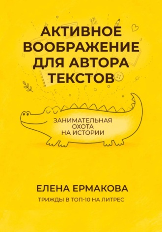 Обложка книги «Активное воображение для автора текстов»