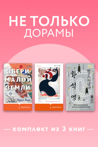 Обложка книги «Не только дорамы. Комплект из 3 книг»
