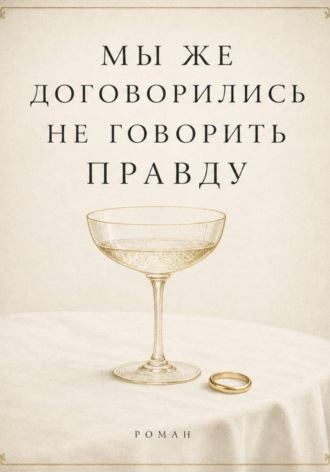 Обложка книги «Мы же договорились не говорить правду»