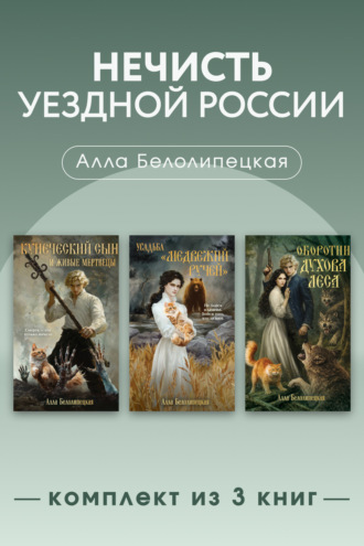 Обложка книги «Нечисть уездной России. Комплект из 3 книг»