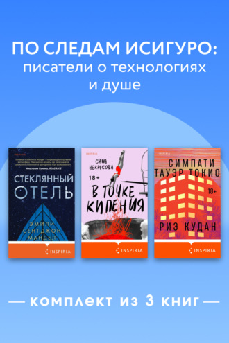 Обложка книги «По следам Исигуро: писатели о технологиях и душе. Комплект из 3 книг»